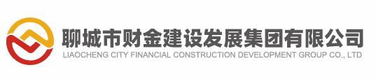 聊城市財金建設發展有限公司
